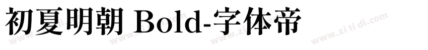初夏明朝 Bold字体转换